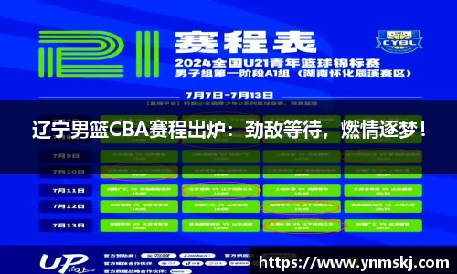 辽宁男篮CBA赛程出炉：劲敌等待，燃情逐梦！