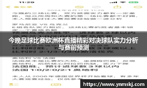 今晚足球比赛欧洲杯直播精彩对决球队实力分析与赛前预测