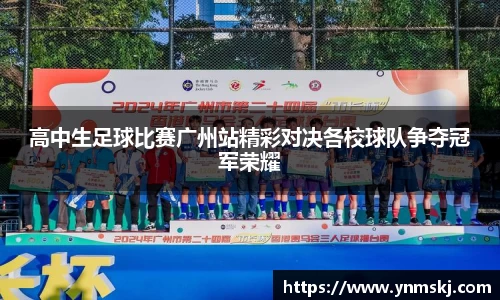 高中生足球比赛广州站精彩对决各校球队争夺冠军荣耀