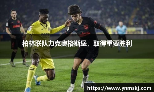 柏林联队力克奥格斯堡，取得重要胜利