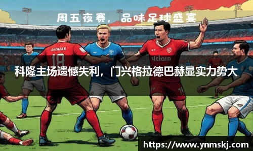 科隆主场遗憾失利，门兴格拉德巴赫显实力势大