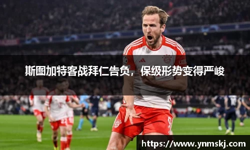 斯图加特客战拜仁告负，保级形势变得严峻