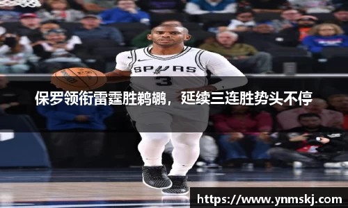 保罗领衔雷霆胜鹈鹕，延续三连胜势头不停