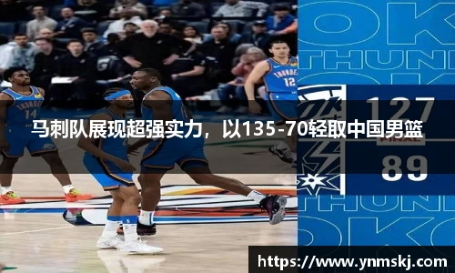 马刺队展现超强实力，以135-70轻取中国男篮