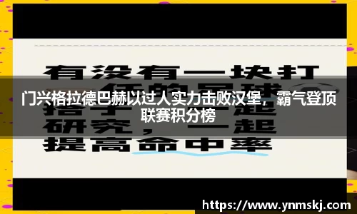 门兴格拉德巴赫以过人实力击败汉堡，霸气登顶联赛积分榜