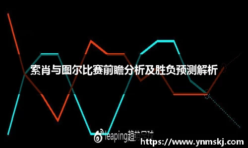 索肖与图尔比赛前瞻分析及胜负预测解析