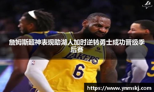 詹姆斯超神表现助湖人加时逆转勇士成功晋级季后赛