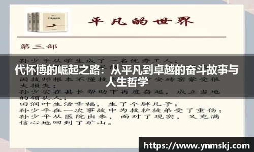 代怀博的崛起之路：从平凡到卓越的奋斗故事与人生哲学