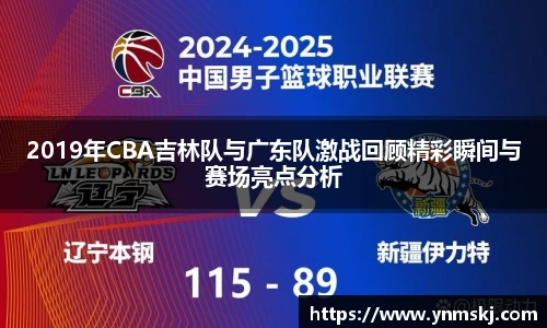 2019年CBA吉林队与广东队激战回顾精彩瞬间与赛场亮点分析