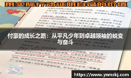付豪的成长之路：从平凡少年到卓越领袖的蜕变与奋斗
