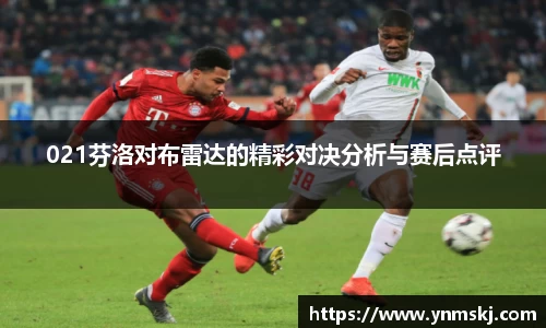 021芬洛对布雷达的精彩对决分析与赛后点评