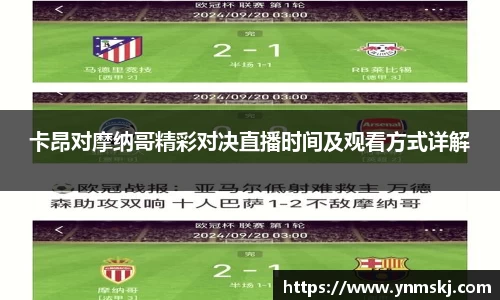 卡昂对摩纳哥精彩对决直播时间及观看方式详解