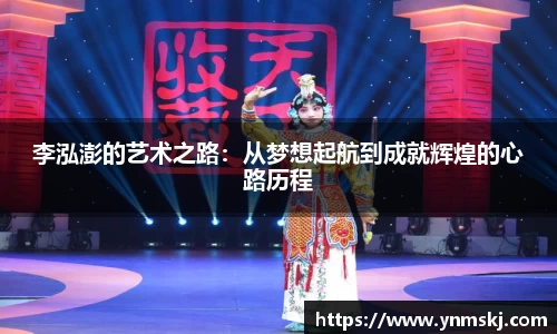 李泓澎的艺术之路：从梦想起航到成就辉煌的心路历程