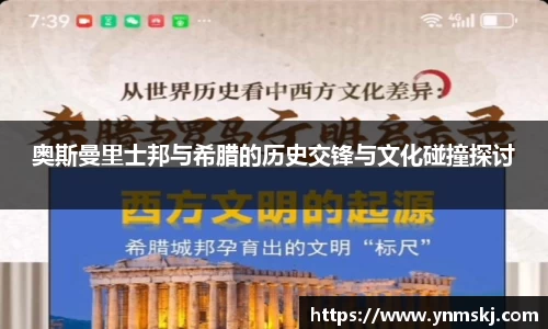 奥斯曼里士邦与希腊的历史交锋与文化碰撞探讨