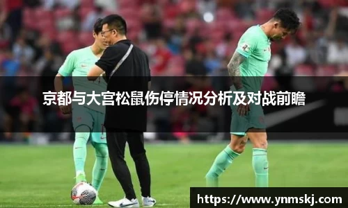 京都与大宫松鼠伤停情况分析及对战前瞻
