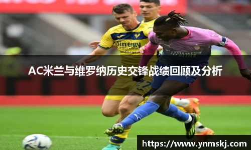 AC米兰与维罗纳历史交锋战绩回顾及分析