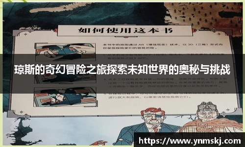 琼斯的奇幻冒险之旅探索未知世界的奥秘与挑战