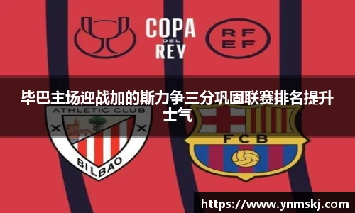 毕巴主场迎战加的斯力争三分巩固联赛排名提升士气