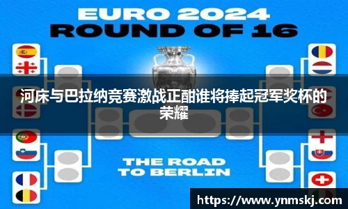 河床与巴拉纳竞赛激战正酣谁将捧起冠军奖杯的荣耀