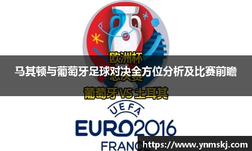 马其顿与葡萄牙足球对决全方位分析及比赛前瞻