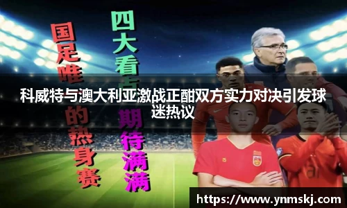 科威特与澳大利亚激战正酣双方实力对决引发球迷热议