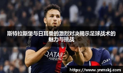 斯特拉斯堡与日耳曼的激烈对决揭示足球战术的魅力与挑战