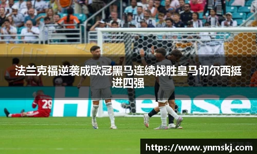 法兰克福逆袭成欧冠黑马连续战胜皇马切尔西挺进四强