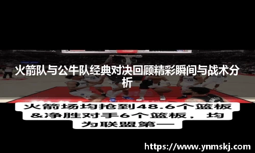 火箭队与公牛队经典对决回顾精彩瞬间与战术分析