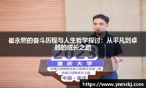 崔永熙的奋斗历程与人生哲学探讨：从平凡到卓越的成长之路