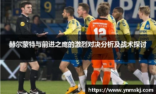 赫尔蒙特与前进之鹰的激烈对决分析及战术探讨