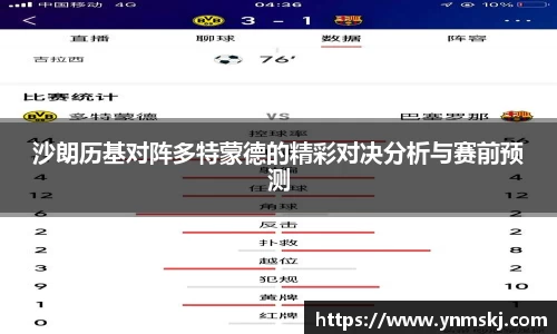 沙朗历基对阵多特蒙德的精彩对决分析与赛前预测