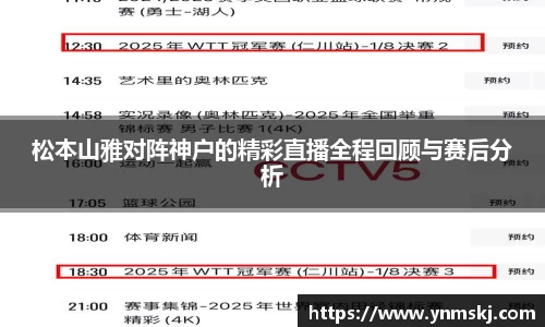 松本山雅对阵神户的精彩直播全程回顾与赛后分析