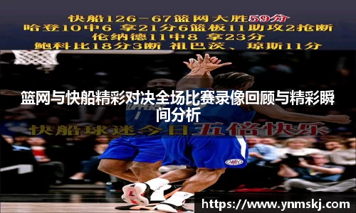 篮网与快船精彩对决全场比赛录像回顾与精彩瞬间分析