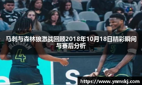 马刺与森林狼激战回顾2018年10月18日精彩瞬间与赛后分析