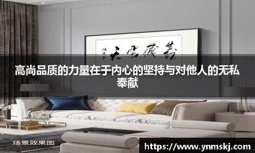 高尚品质的力量在于内心的坚持与对他人的无私奉献