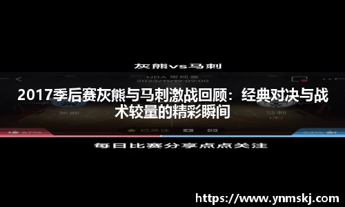 2017季后赛灰熊与马刺激战回顾：经典对决与战术较量的精彩瞬间