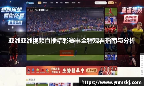 亚洲亚洲视频直播精彩赛事全程观看指南与分析