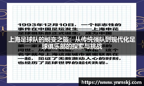 上海足球队的蜕变之旅：从传统强队到现代化足球俱乐部的探索与挑战