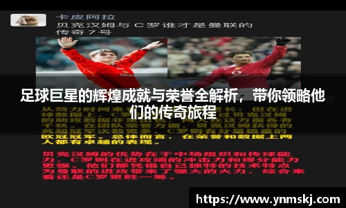 足球巨星的辉煌成就与荣誉全解析，带你领略他们的传奇旅程