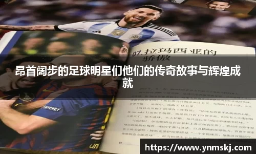 昂首阔步的足球明星们他们的传奇故事与辉煌成就