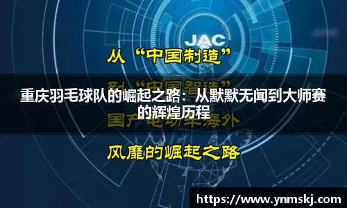 重庆羽毛球队的崛起之路：从默默无闻到大师赛的辉煌历程