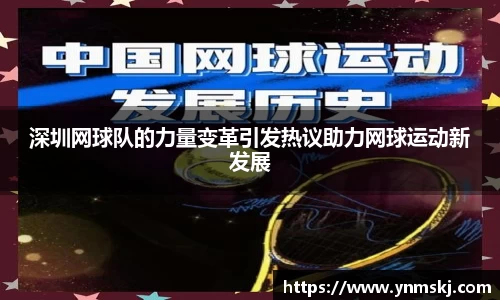 深圳网球队的力量变革引发热议助力网球运动新发展