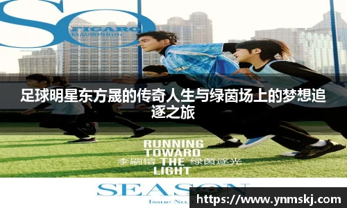 足球明星东方晟的传奇人生与绿茵场上的梦想追逐之旅