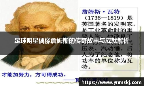 足球明星偶像詹姆斯的传奇故事与成就解析