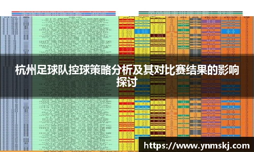 杭州足球队控球策略分析及其对比赛结果的影响探讨