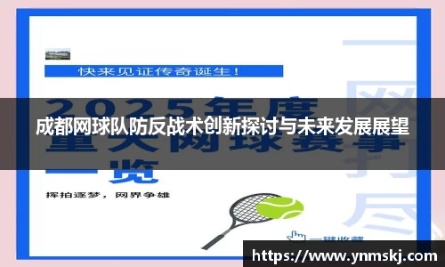 成都网球队防反战术创新探讨与未来发展展望