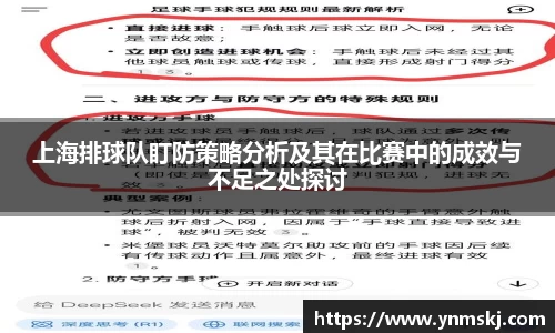 上海排球队盯防策略分析及其在比赛中的成效与不足之处探讨