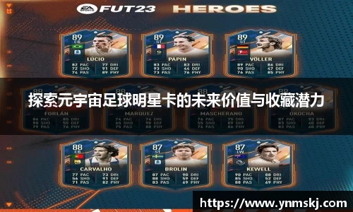 探索元宇宙足球明星卡的未来价值与收藏潜力