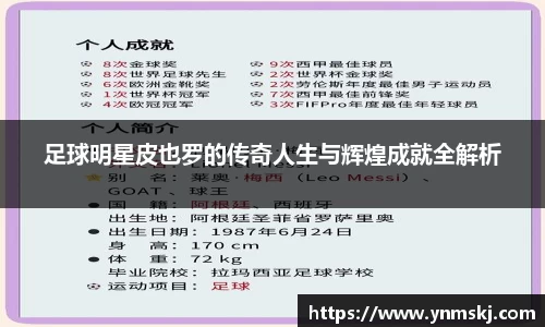 足球明星皮也罗的传奇人生与辉煌成就全解析