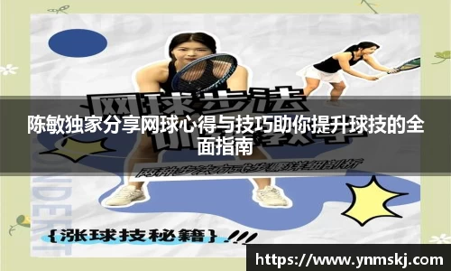 陈敏独家分享网球心得与技巧助你提升球技的全面指南